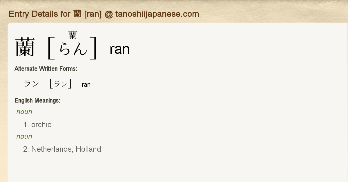 Entry Details for 蘭 [ran] - Tanoshii Japanese