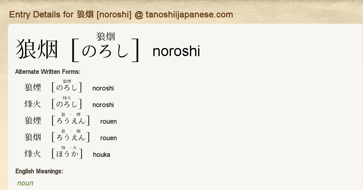 Entry Details for 狼烟 [noroshi] - Tanoshii Japanese