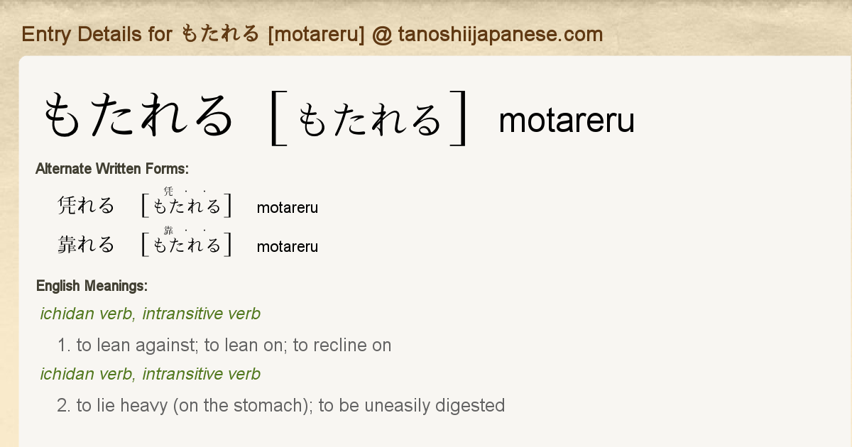 Entry Details For もたれる Motareru Tanoshii Japanese