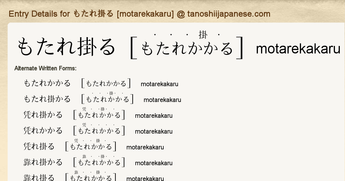 Entry Details For もたれ掛る Motarekakaru Tanoshii Japanese