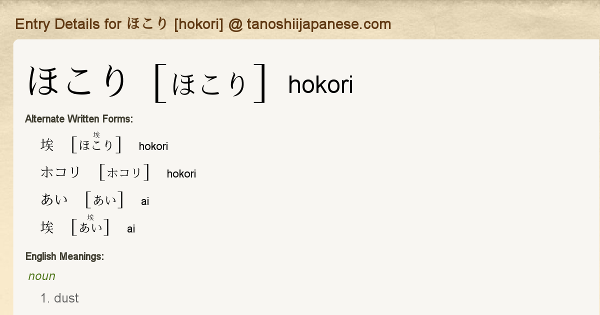 Entry Details for ほこり [hokori] - Tanoshii Japanese