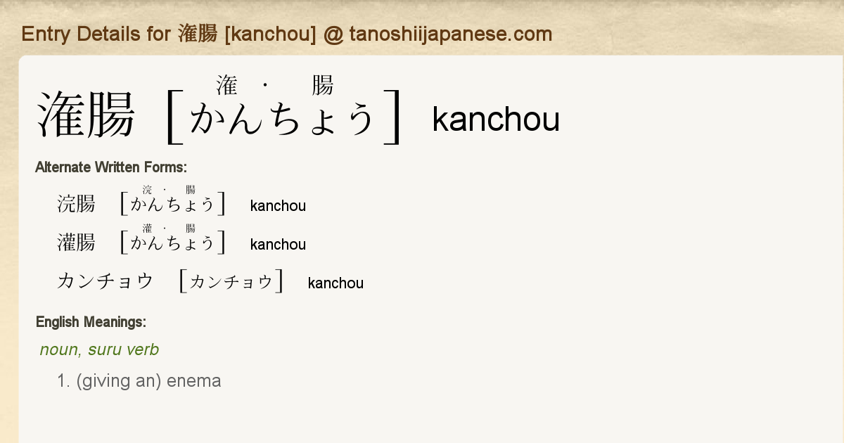 Entry Details For 潅腸 Kanchou Tanoshii Japanese