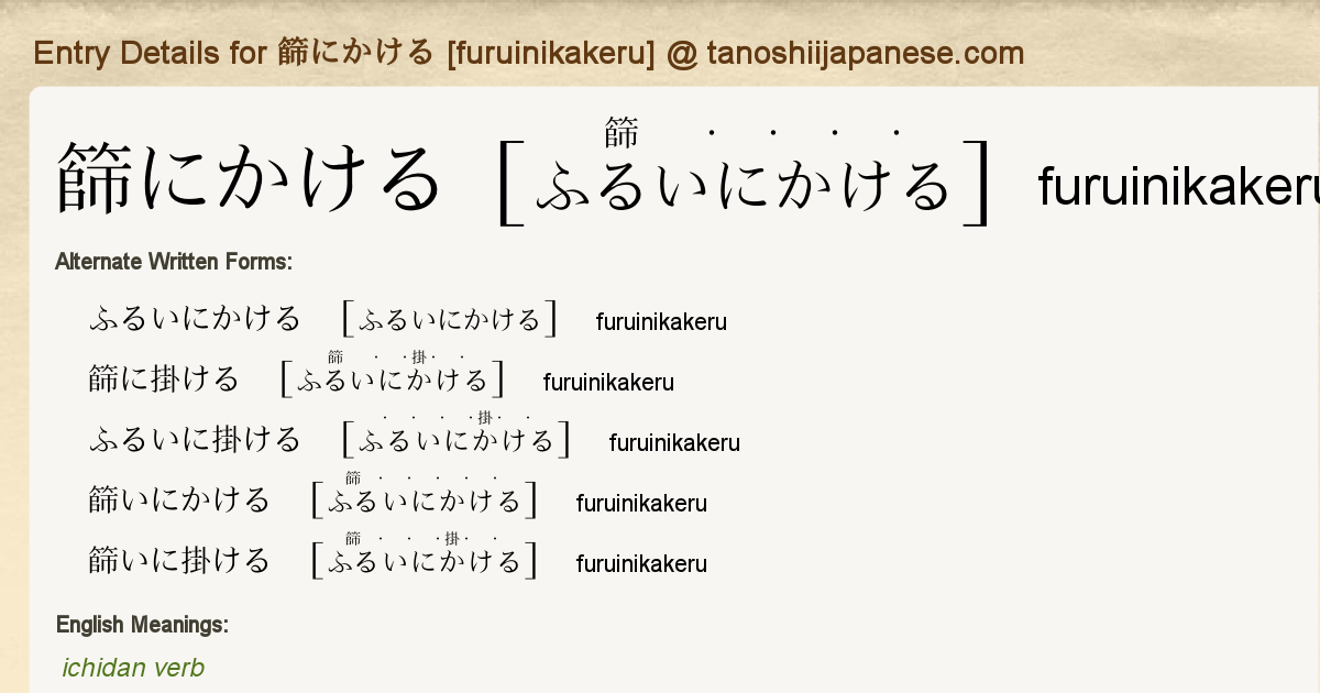 Entry Details For 篩にかける Furuinikakeru Tanoshii Japanese