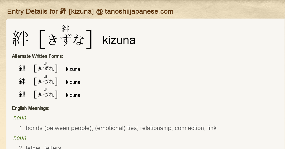 Entry Details for 絆 [kizuna] - Tanoshii Japanese