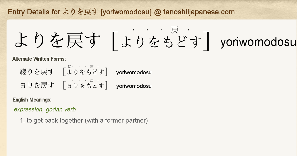 Entry Details For よりを戻す Yoriwomodosu Tanoshii Japanese