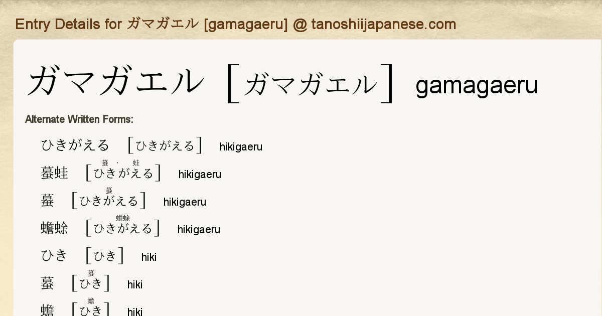 Entry Details For ガマガエル Gamagaeru Tanoshii Japanese