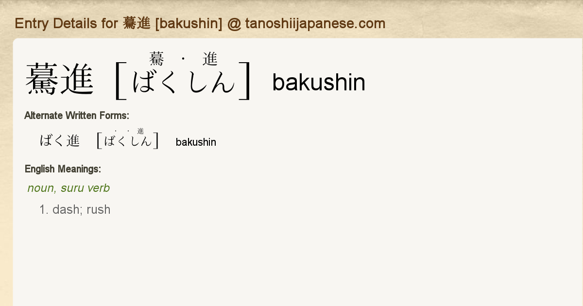 Entry Details for 驀進 [bakushin] - Tanoshii Japanese