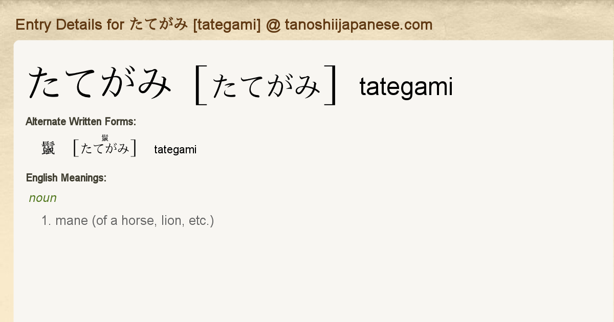 Entry Details For たてがみ Tategami Tanoshii Japanese