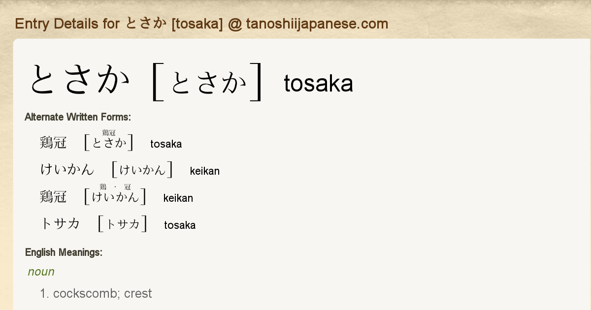 Entry Details for とさか [tosaka] - Tanoshii Japanese