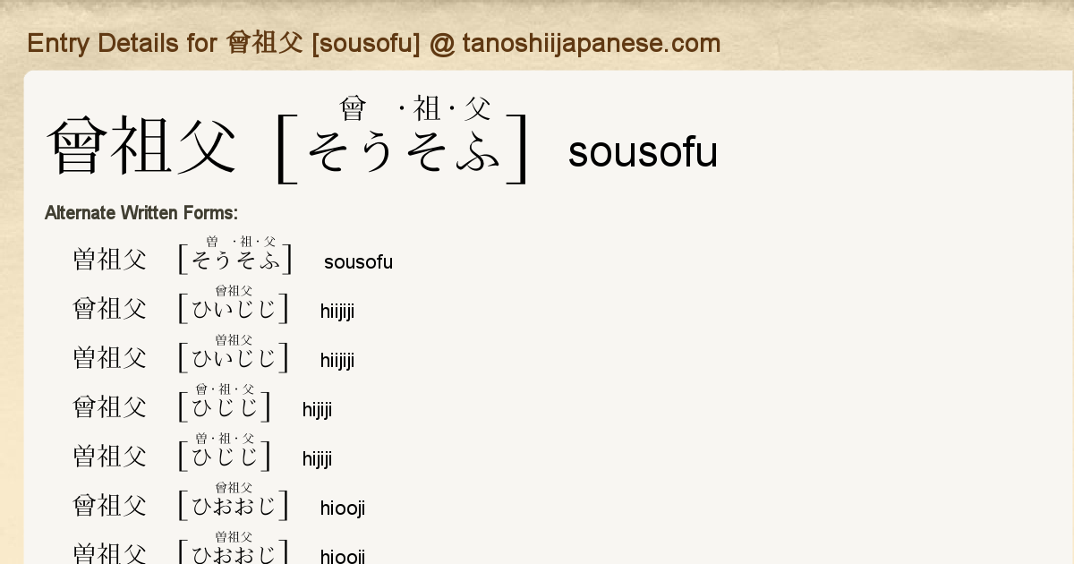 曾祖父 そうそふ ひいじじ ひおおじ ひじじ Japanese English Dictionary Japaneseclass Jp