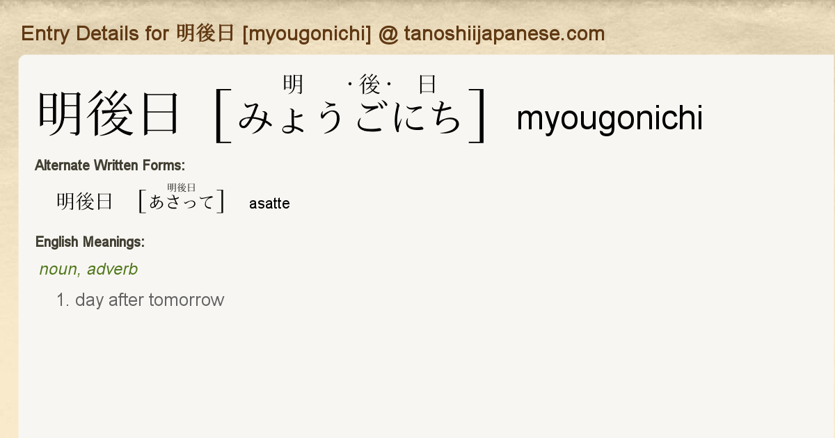 Entry Details for 明後日 [myougonichi] - Tanoshii Japanese