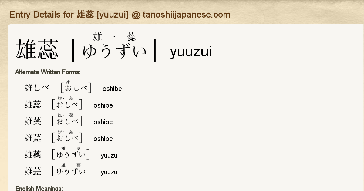 Entry Details For 雄蕊 Yuuzui Tanoshii Japanese