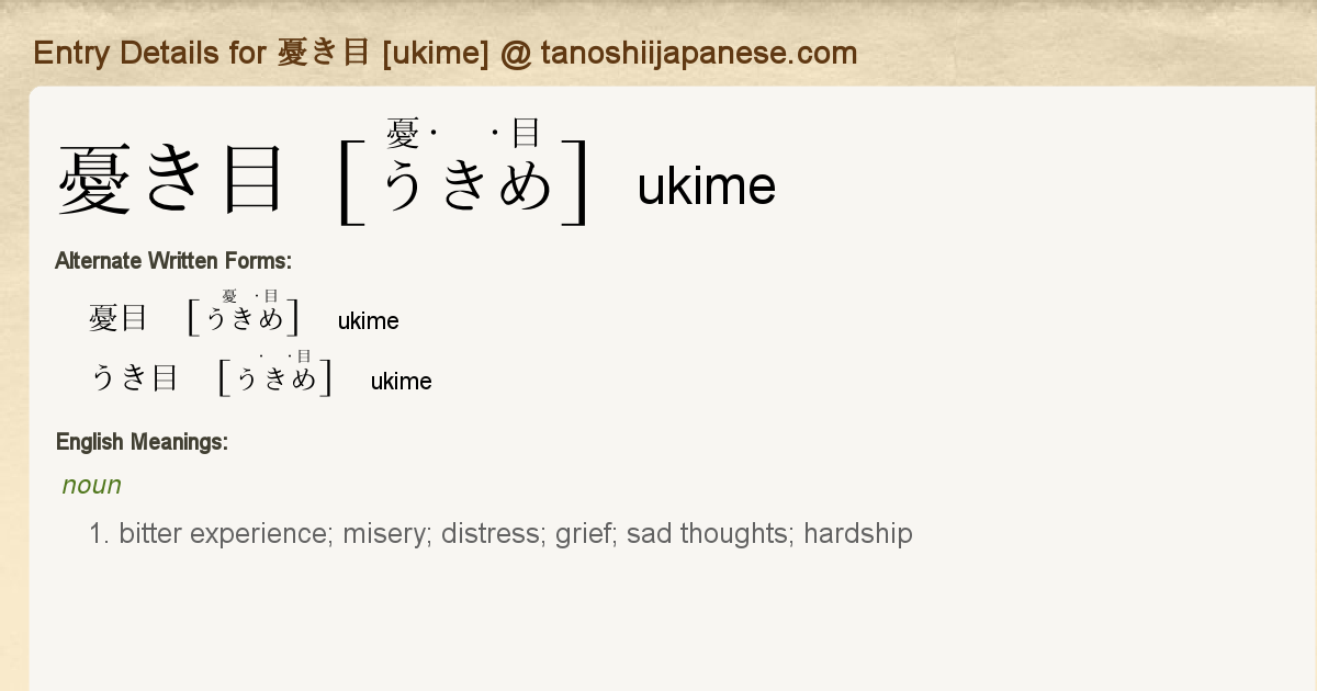 Entry Details For 憂き目 Ukime Tanoshii Japanese