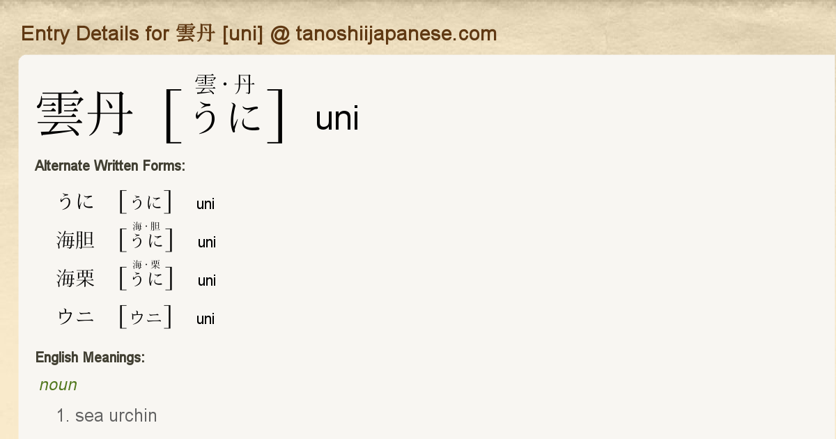 Entry Details For 雲丹 Uni Tanoshii Japanese