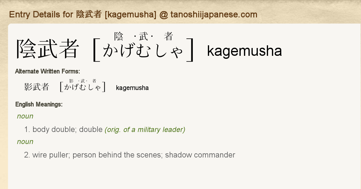 Entry Details For 陰武者 Kagemusha Tanoshii Japanese