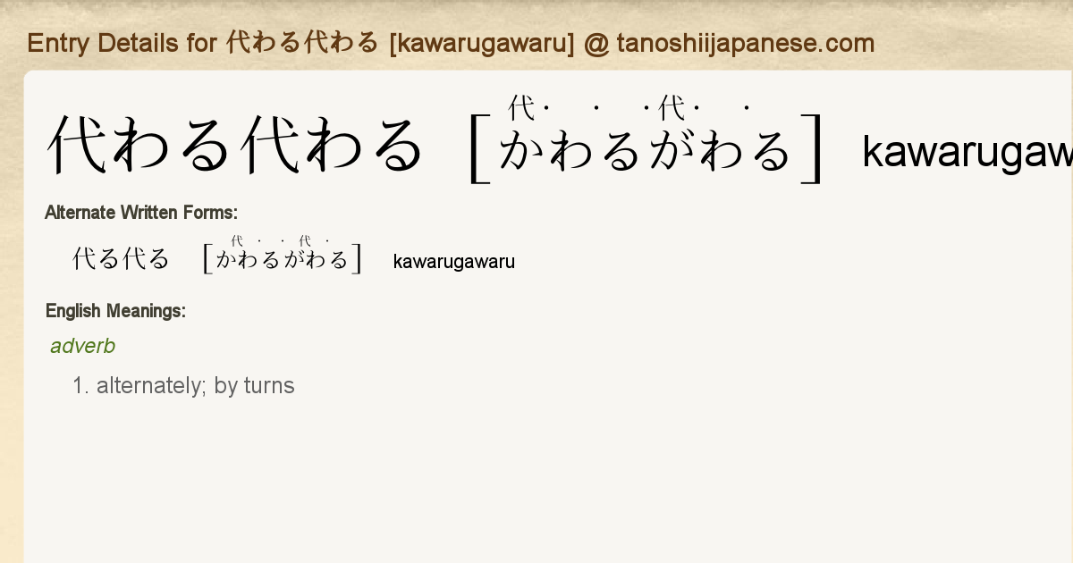 Entry Details For 代わる代わる Kawarugawaru Tanoshii Japanese