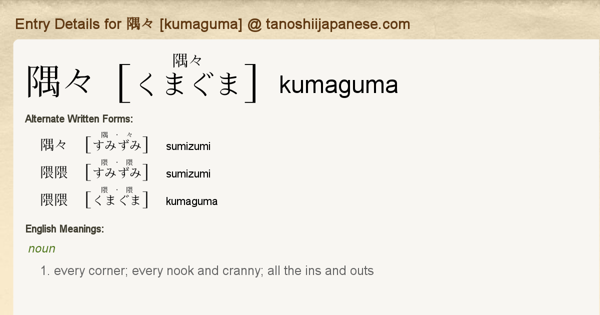 Entry Details for 隅々 [kumaguma] - Tanoshii Japanese