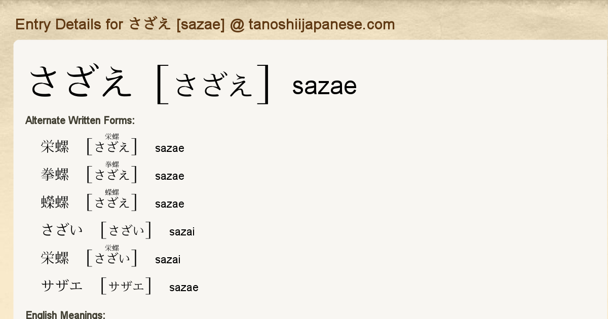 Entry Details for さざえ [sazae] - Tanoshii Japanese
