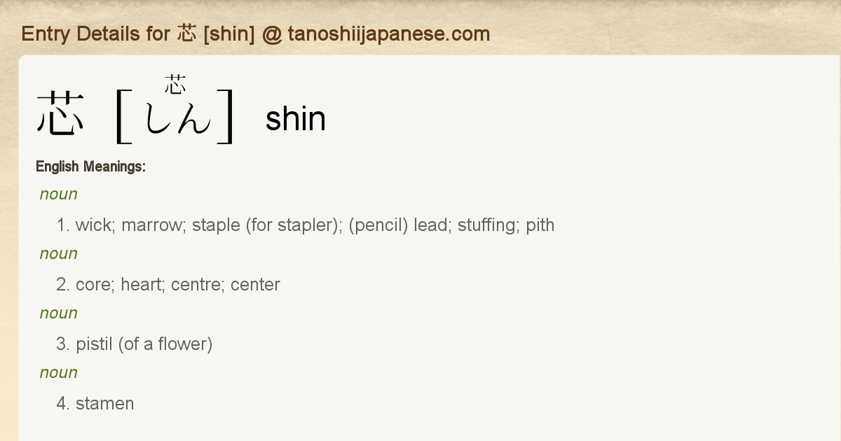 Entry Details for 芯 [shin] - Tanoshii Japanese