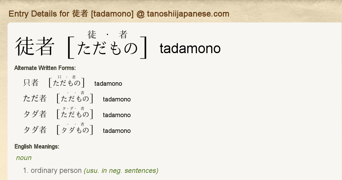 Entry Details For 徒者 Tadamono Tanoshii Japanese