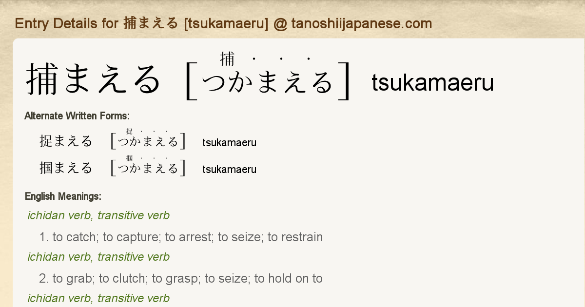 Entry Details For 捕まえる Tsukamaeru Tanoshii Japanese