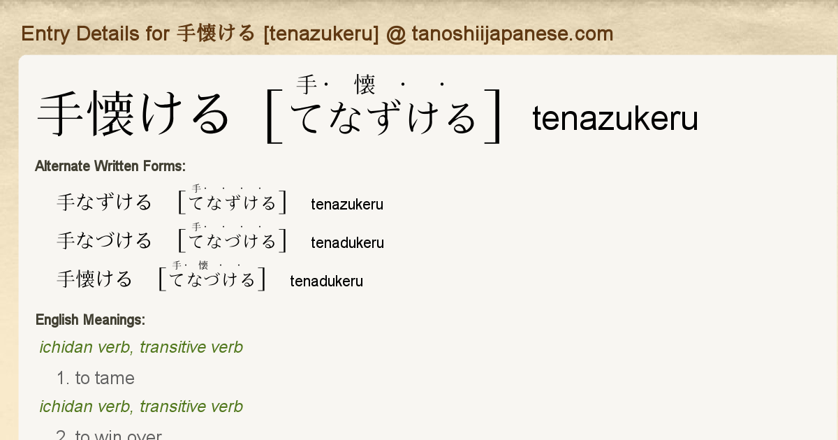 Entry Details For 手懐ける Tenazukeru Tanoshii Japanese