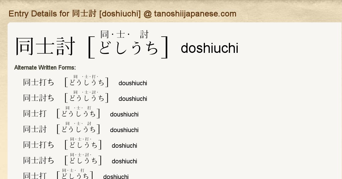 Entry Details For 同士討 Doshiuchi Tanoshii Japanese