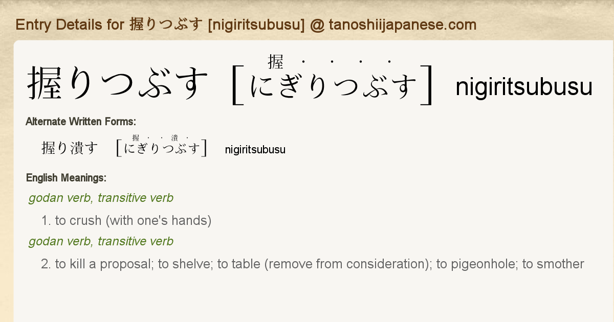 Entry Details For 握りつぶす Nigiritsubusu Tanoshii Japanese