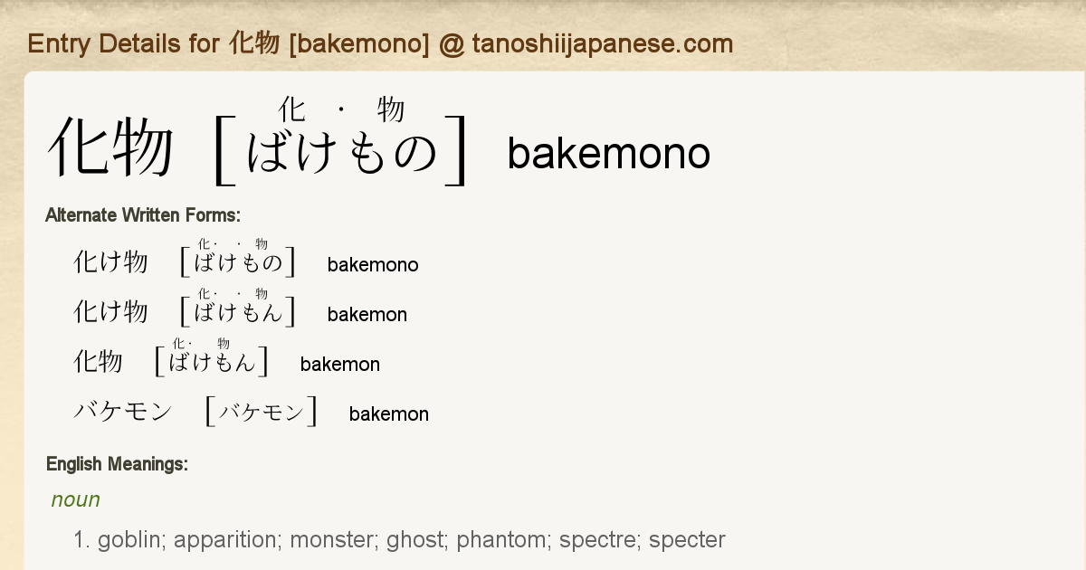 Entry Details For 化物 Bakemono Tanoshii Japanese