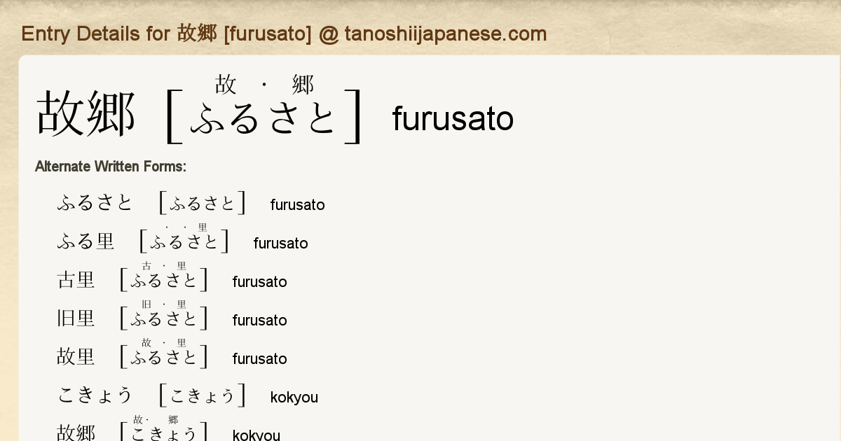 Entry Details for 故郷 [furusato] - Tanoshii Japanese