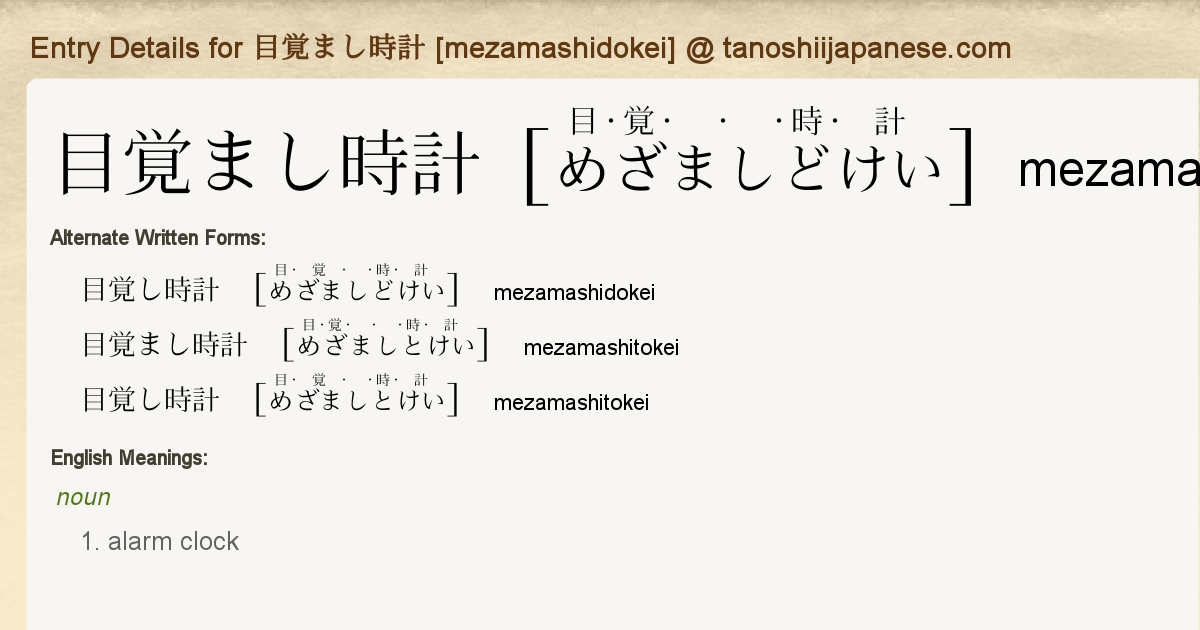 Entry Details For 目覚まし時計 Mezamashidokei Tanoshii Japanese