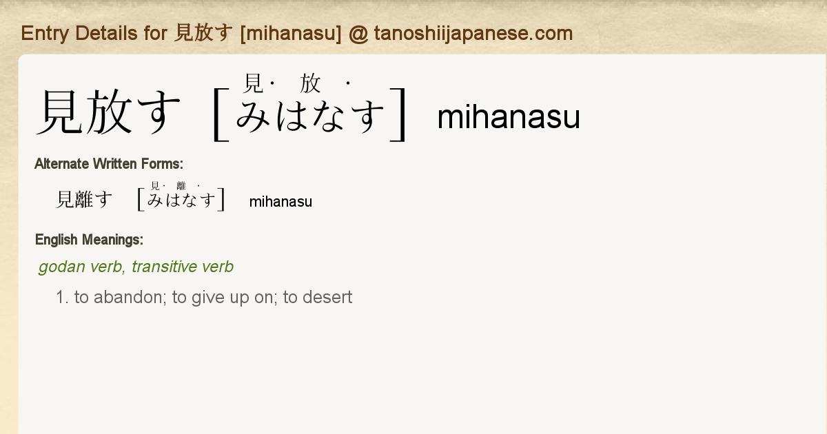 Entry Details For 見放す Mihanasu Tanoshii Japanese