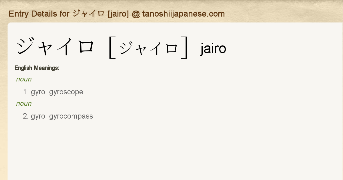 Entry Details for ジャイロ [jairo] - Tanoshii Japanese