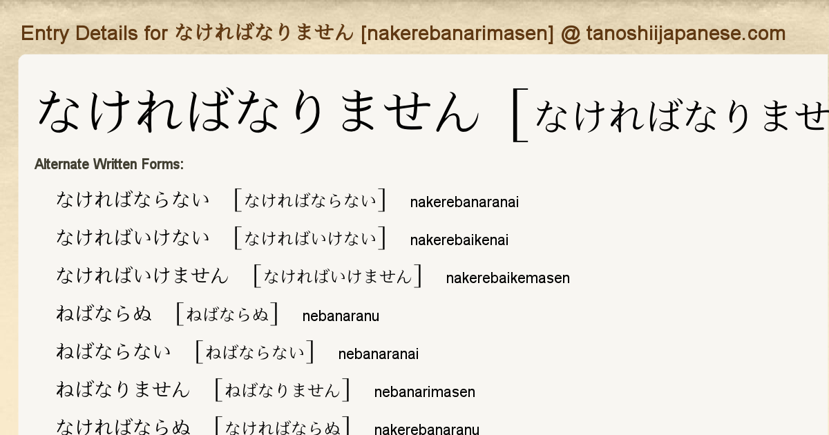 Entry Details For なければなりません Nakerebanarimasen Tanoshii Japanese