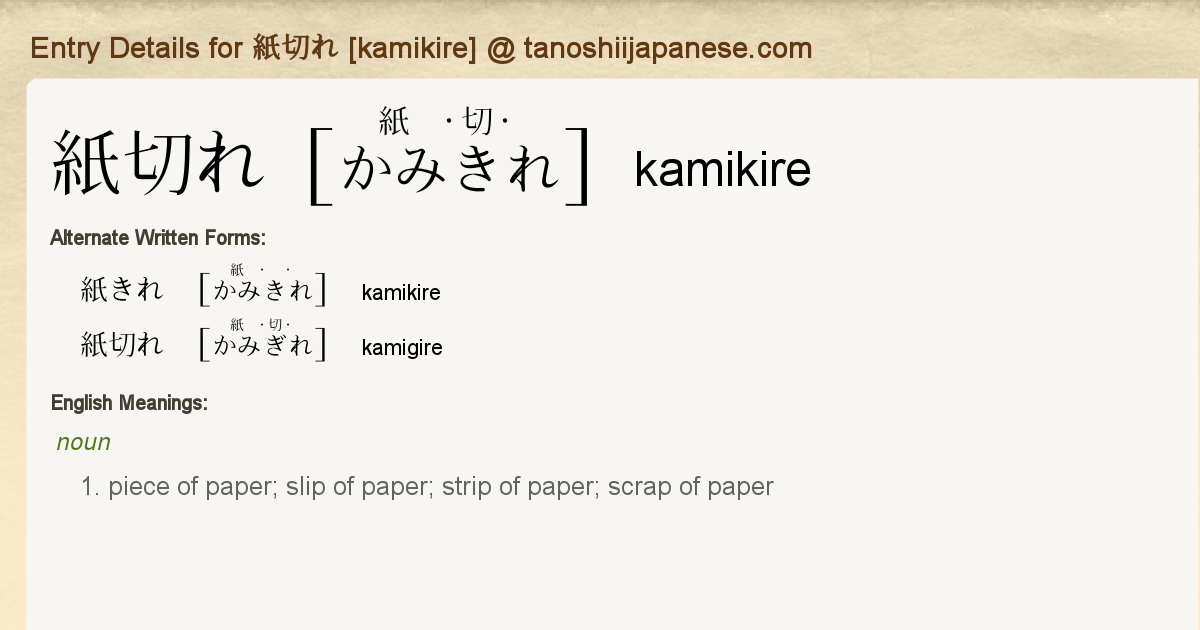 Entry Details for 紙切れ [kamikire] - Tanoshii Japanese