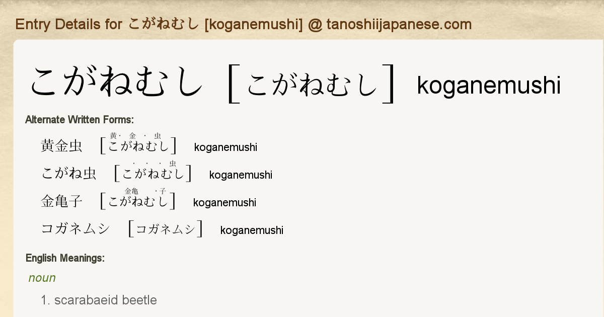 Entry Details for こがねむし [koganemushi] - Tanoshii Japanese