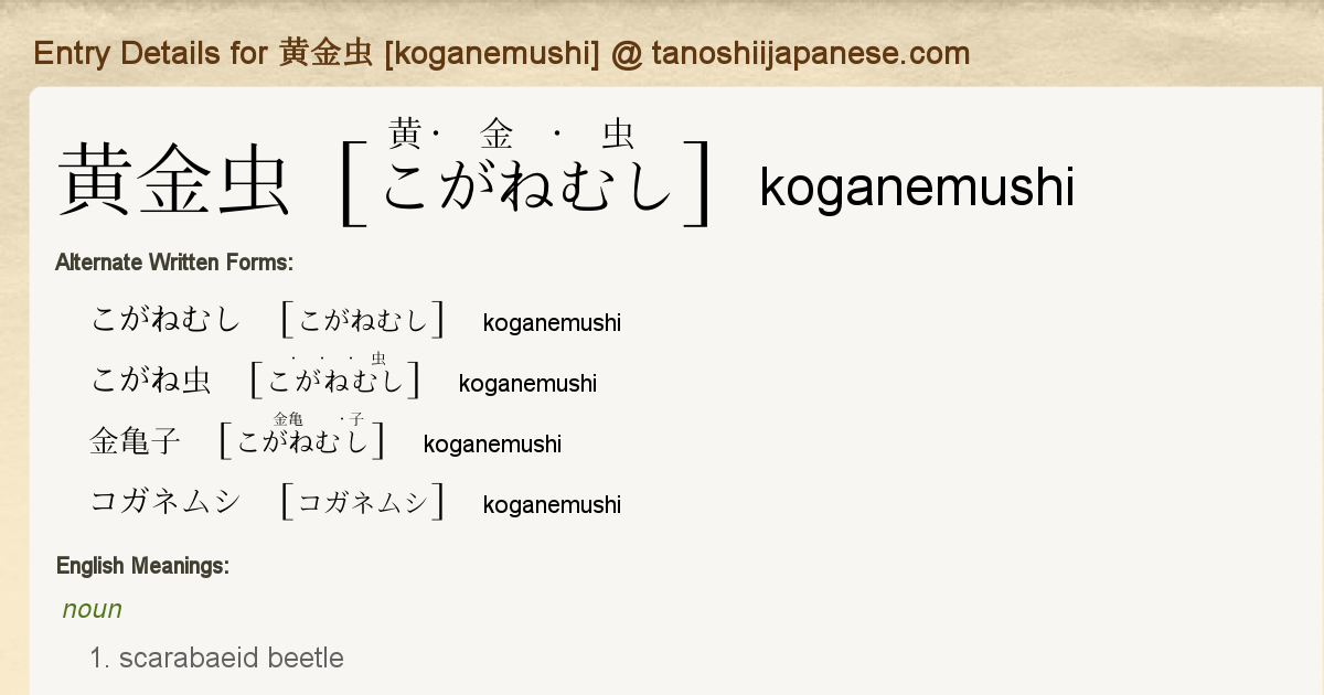 Entry Details for 黄金虫 [koganemushi] - Tanoshii Japanese