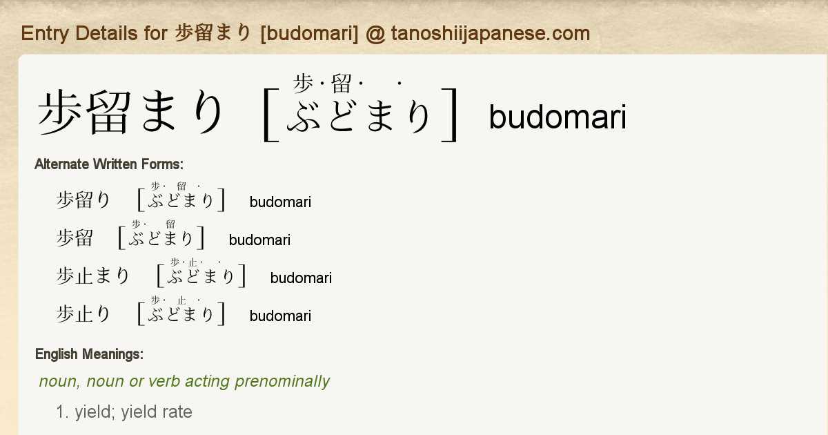 Entry Details For 歩留まり Budomari Tanoshii Japanese