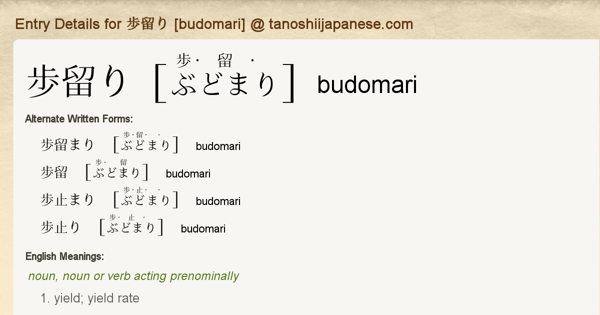 Entry Details For 歩留り Budomari Tanoshii Japanese