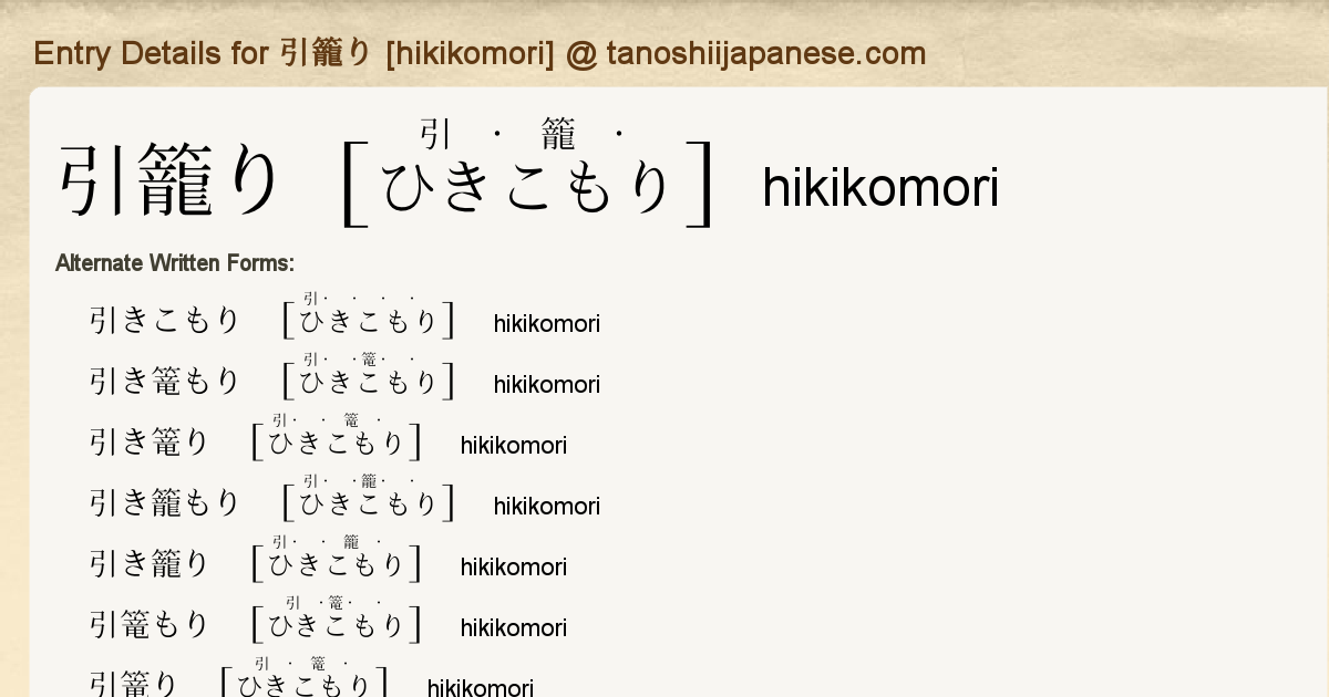 Entry Details For 引籠り Hikikomori Tanoshii Japanese