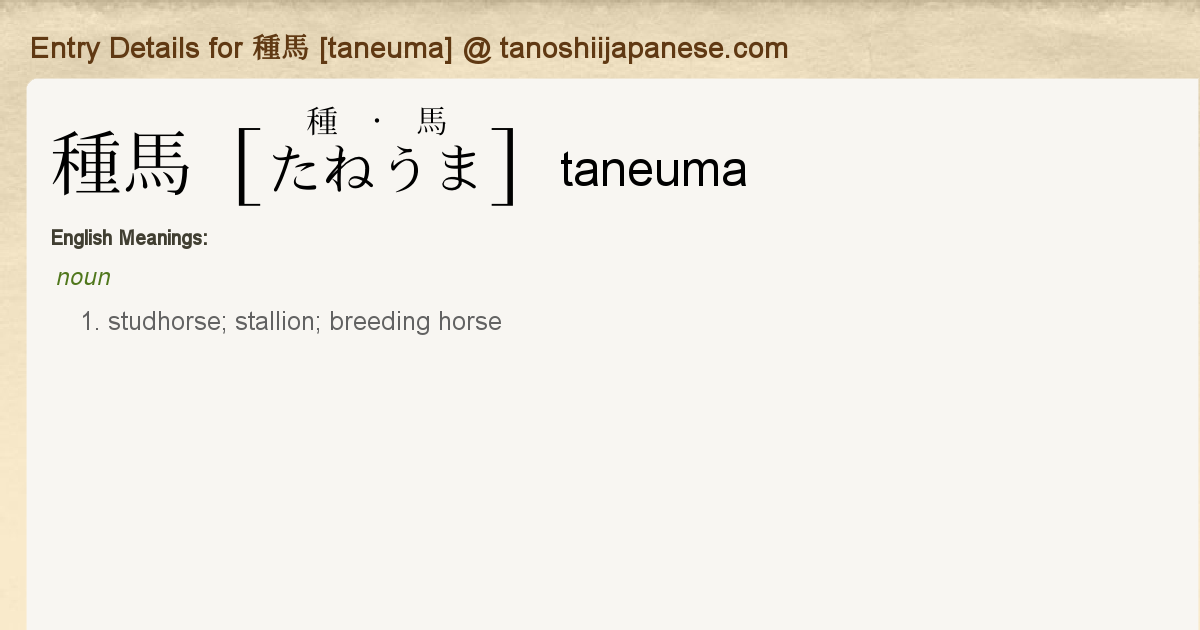 Entry Details for 種馬 [taneuma] - Tanoshii Japanese