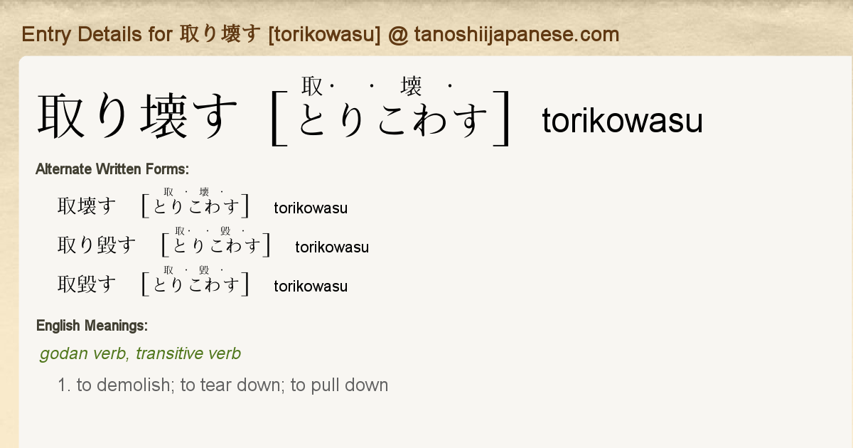 Entry Details For 取り壊す Torikowasu Tanoshii Japanese