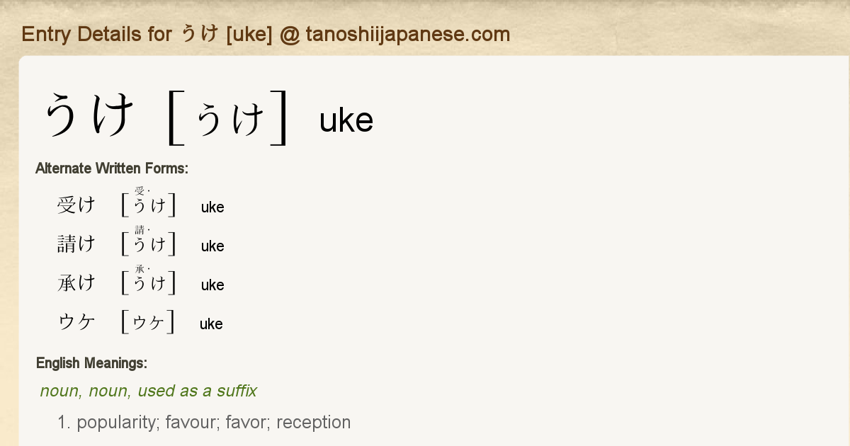 Entry Details for うけ [uke] - Tanoshii Japanese