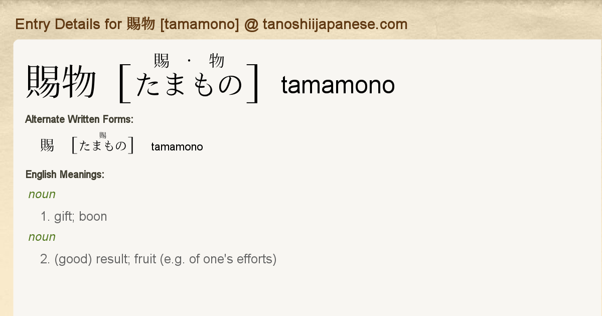 Entry Details For 賜物 Tamamono Tanoshii Japanese