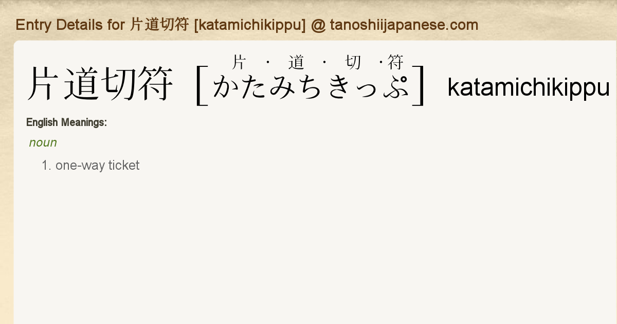 Entry Details For 片道切符 Katamichikippu Tanoshii Japanese