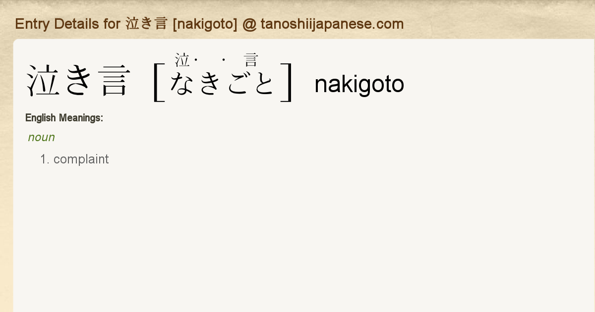 Entry Details For 泣き言 Nakigoto Tanoshii Japanese