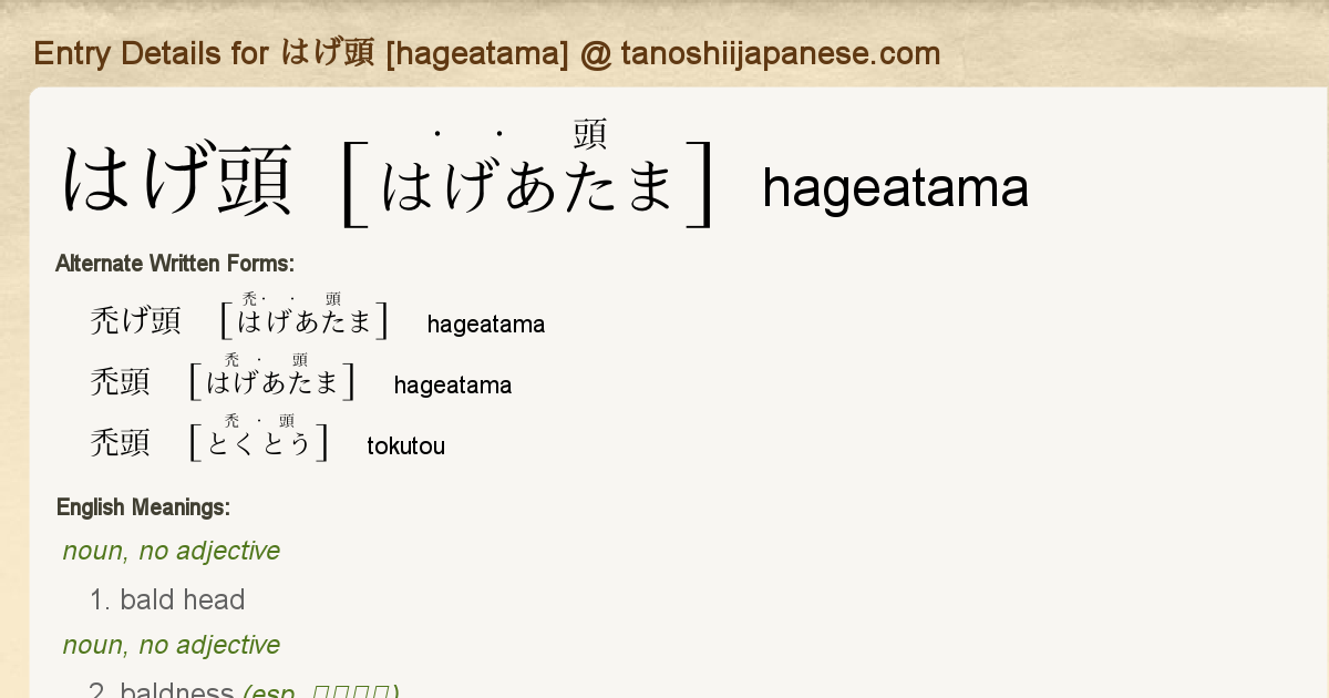 Entry Details For はげ頭 Hageatama Tanoshii Japanese