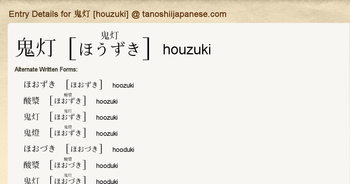 Entry Details For 鬼灯 Houzuki Tanoshii Japanese