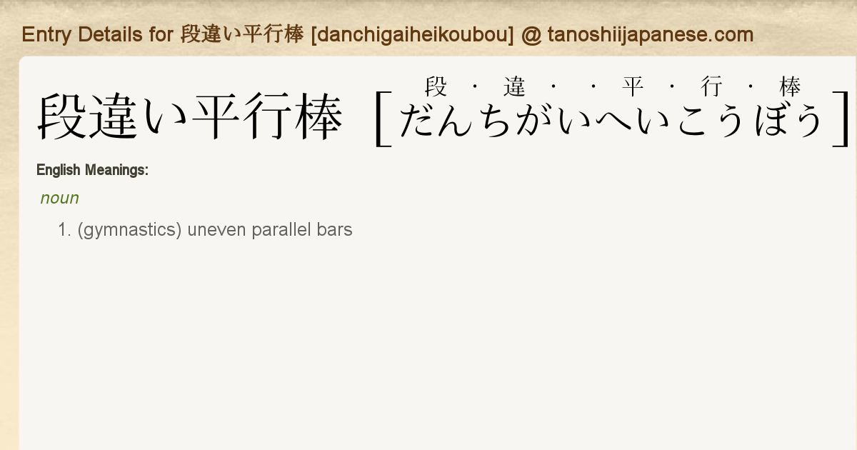 Entry Details For 段違い平行棒 Danchigaiheikoubou Tanoshii Japanese