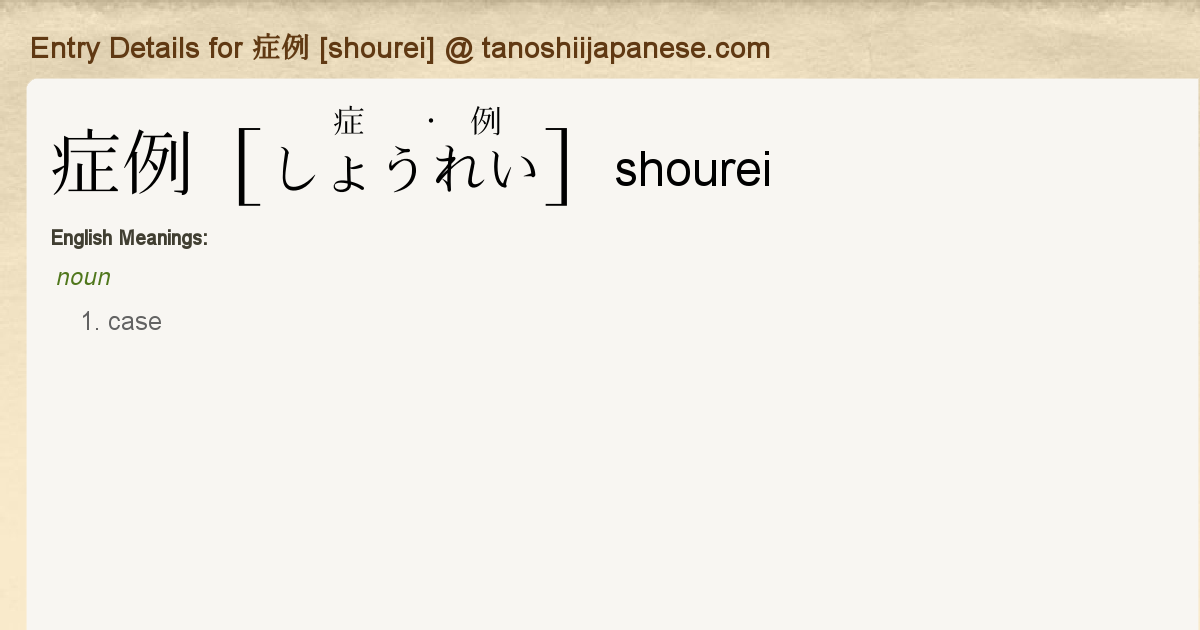 症例 japanese to english dictionary